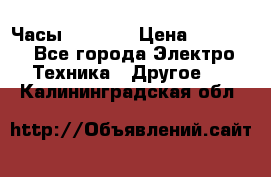 Часы Seiko 5 › Цена ­ 7 500 - Все города Электро-Техника » Другое   . Калининградская обл.